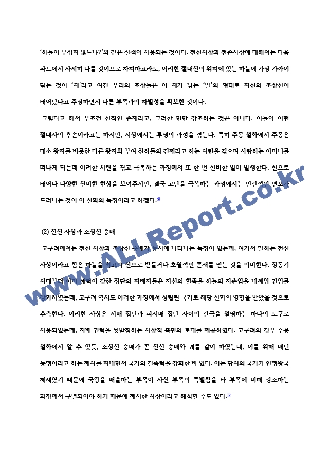 [학점은행제 대학과제] 한국신화와상징체계 주몽 신화에 대한 보고서   (6 )
